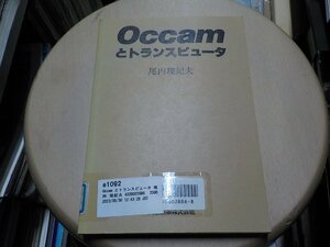 e1092◆Occamとトランスピュータ [Feb 01, 1986] 尾内 理紀夫(ク）