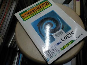 e1050◆レッスン形式で覚えるロジック入門 (DTM実践講座シリーズ) [Feb 01, 1996] 臼井 理栄(ク）