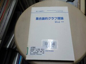 e1062◆組合せ論演習 4 [Apr 01, 1988] Laszlo Lovasz、 仁, 秋山; 彦衛, 榎本(ク）