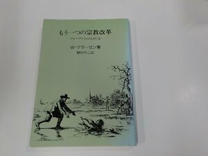 2V0244◆もう一つの宗教改革 アナバプテストの生きた道 W・クラーセン シャローム出版 シミ・汚れ・線引き有☆