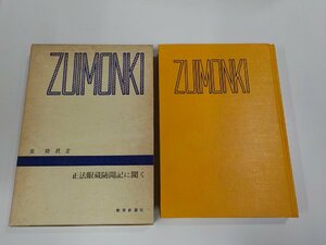 4V7370◆正法眼蔵随聞記に聞く 東 隆眞 教育新潮社 函破損・シミ・汚れ有 (ク）