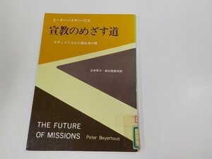 2V0241◆宣教のめざす道 エキュメニカルと福音派の間 ピーター・バイヤーハウス いのちのことば社 シミ・汚れ・書込み・貼り紙有☆