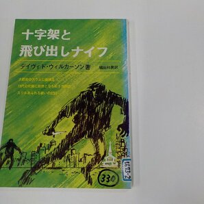 V1171◆十字架と飛び出しナイフ デイヴィド・ウィルカーソン いのちのことば社 シミ・汚れ・貼り紙・書込み有☆の画像1