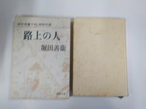 4V7384◆路上の人 堀田善衛 新潮社 シミ・汚れ・書込み・線引き多(ク）