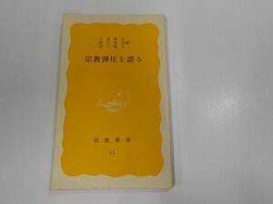 X2520◆宗教弾圧を語る 小池健治 岩波書店 シミ・汚れ有 ☆