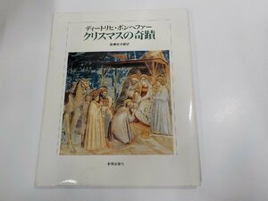 7K0078◆クリスマスの奇蹟 ディートリヒ・ボンヘファー 新教出版社 シミ・汚れ有☆