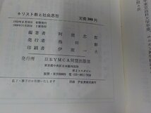 11V1936◆現代キリスト教シリーズ12 キリスト教と社会思想 阿部志郎 日本YMCA同盟出版部 シミ・汚れ・書込み有☆_画像3