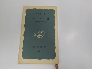 13V3925◆ヨブ記 その今日への意義 浅野順一 岩波書店 シミ・汚れ・書込み有 ☆