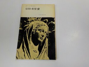 X2510◆信仰・希望・愛 エミール・ブルンナー 新教出版社 シミ・汚れ・線引き有☆