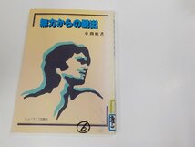 2V0247◆無力からの脱出 車 潤順 ニューライフ出版社 シミ・汚れ・貼り紙・書込み有☆_画像1