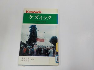 6V0981◆ケズィック その歴史と特質 藤田昌直 日本ケズィック・コンベンション事務局 シミ・汚れ・書込み・貼り紙有☆