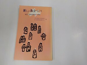 6V0967◆新しい教会づくり 教団宣教基礎理論の解説 日本基督教団伝道委員会 日本基督教団出版部 シミ・汚れ有 ☆