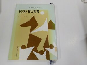 13V3933◆キリスト教の教育 ロイス・E・ルバー いのちのことば社 書込み・線引き多 ☆