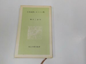 6V0958◆日本社會とキリスト教 隅谷三喜男 東京大學出版會 シミ・汚れ有☆