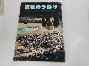 13V3932◆宣教のうねり ’80ビリー・グラハム大阪国際大会の記録 破れ・貼り紙有☆