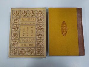 4V7356◆現代詩人全集 第十巻 福士幸次郎 新潮社 函破損・シミ・汚れ・虫食い有 ▼