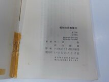 6V0975◆昭和の宗教弾圧 戦略ホーリネス受難記 米田 豊 いのちのことば社 シミ・汚れ・貼り紙・書込み・破れ・修繕跡有 ☆_画像3