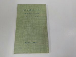 6V0966◆人間この創られたるもの 創造論の一展開 山本 和 教文館 シミ・汚れ有☆