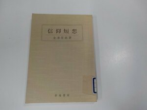 X2505◆信仰短想 金澤常雄 新地書房 貼り紙・書込み有☆