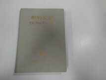 X2503◆新改訳 新約聖書 新改訳聖書刊行会 日本聖書刊行会 折れ・書込み有☆_画像1