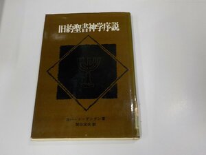 11V1924◆旧約聖書神学序説 ロバート・デンタン ヨルダン社 シミ・汚れ・貼り紙・書込み有 ☆