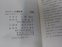 V1159◆カルヴァン主義哲学 J.M.Spier シミ・汚れ・傷・破れ・貼り紙・書込み有☆_画像3