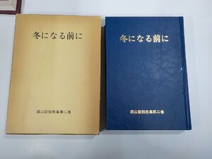 7K0095◆冬になる前に 森山諭説教集 第二巻 森山 諭 荻窪栄光教会出版部 函破損・シミ・汚れ・書込み有 (ク）