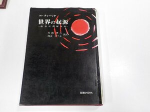 7K0087◆世界の起源 H・ティーリケ 聖文舎 シミ・汚れ・貼り紙・書込み多(ク）