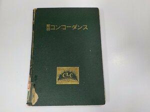 11V1933◆簡明コンコーダンス クリスチャン文書伝道団 シミ・汚れ・傷・破れ・書込み・貼り紙有☆