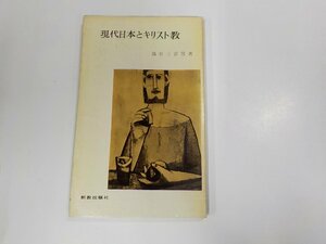 X2514◆現代日本とキリスト教 隅谷三喜男 新教出版社 シミ・汚れ・線引き・書込み有☆