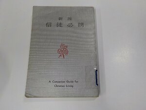 X2506◆新版 信徒必携 日本基督教団東京教区 日本基督教団出版部 折れ・シミ・汚れ・水ぬれ・貼り紙・書込み有☆