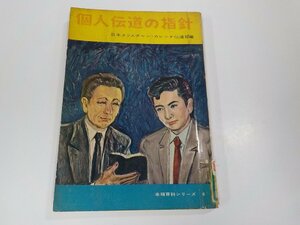 11V1921◆個人伝道の指針 JCC伝道部 いのちのことば社 シミ・汚れ・貼り紙・書込み有 ☆