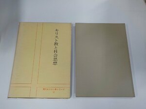 11V1935◆現代キリスト教シリーズ12 キリスト教と社会思想 阿部志郎 日本YMCA同盟出版部 シミ・汚れ・書込み・線引き多☆