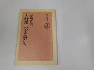 2V0275◆内村鑑三の末裔たち 稲垣真美 朝日新聞社 シミ・汚れ有☆