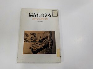 2V0280◆福音に生きる 森野善右衛門 新教出版社 貼り紙・シミ・汚れ・書込み有 ☆