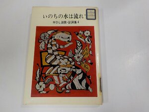 2V0282◆いのちの水は流れて MOL説教・証詞集4 新教出版社 貼り紙・書込み・シミ・汚れ有 ☆