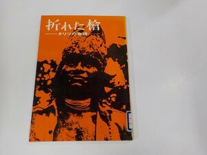 2V0321◆折れた槍 タリリの物語 E.E.ウォーレス いのちのことば社 シミ・汚れ・貼り紙・書込み有 ☆