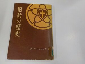 2V0297◆旧約の歴史 アーサー・クリンク 日本ルーテル教団出版部 傷・シミ・汚れ・貼り紙・破れ・書込み有☆