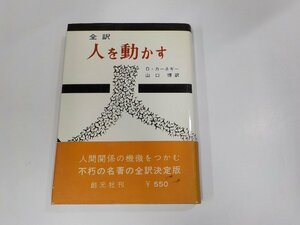 2V0328◆全訳 人を動かす D・カーネギー 創元社 シミ・汚れ・書込み有☆