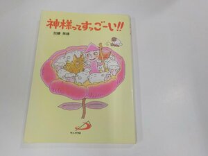 2V0327◆神様ってすっごーい!! 加藤英雄 サン パウロ シミ・汚れ有 ☆