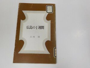 2V0261◆広島の1週間 高橋 勝 オリオン印刷 傷・シミ・汚れ・貼り紙有 ☆