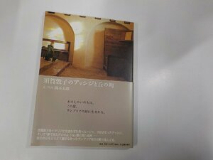 2V0351◆須賀敦子のアッシジと丘の町 岡本太郎 河出書房新社 シミ・汚れ有☆