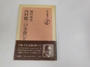 2V0276◆内村鑑三の末裔たち 稲垣真美 朝日新聞社 シミ・汚れ・傷・書込み有 ☆