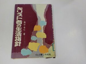 2V0319◆キリスト者の生活指針 尾山令仁 C.L.C.暮しの光社 傷・貼り紙・破れ・シミ・汚れ・書込み有 ☆