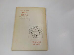 2V0339◆キリストは教会を愛された 新約教会の原則の概要 ウイリアム・マクドナルド エマオ聖書通信教授所 シミ・汚れ・書込み有☆