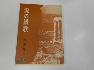 2V0308◆愛の讃歌 コリント人への第1の手紙13章・講解 長窪専三 福音社 シミ・汚れ有☆