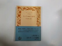 18V0625◆カルヴァン小論集 波木齊二 岩波書店 シミ・汚れ有☆_画像1