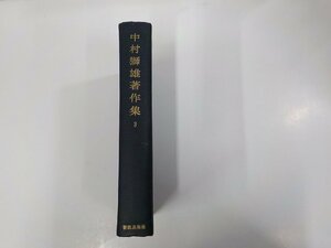 10V0924◆中村獅雄著作集3 中村獅雄 新教出版社 シミ・汚れ有▼