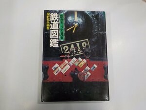 13V3970◆記念キップで見る鉄道図鑑 関野邦夫 池田書店 (ク）