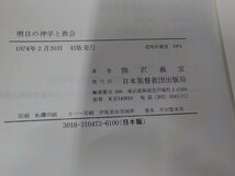 10V0945◆神学双書7 明日の神学と教会 熊沢義宣 日本基督教団出版局 シミ・汚れ・貼り紙・書込み有(ク）_画像3